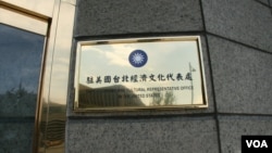 驻美国台北经济文化代表处招牌 (美国之音锺辰芳拍摄)