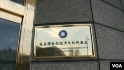 驻美国台北经济文化代表处招牌(美国之音锺辰芳拍摄)