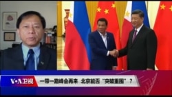 时事大家谈:一带一路峰会再来,北京能否“突破重围”? 时事大家谈:一带一路峰会再来,北京能否“突破重围”?