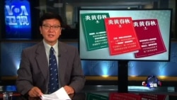 VOA连线: 炎黄春秋8月刊成“伪刊” VOA连线: 炎黄春秋8月刊成“伪刊”