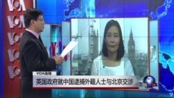 VOA连线:英国政府就中国逮捕外籍人士与北京交涉 VOA连线:英国政府就中国逮捕外籍人士与北京交涉