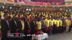 መበል 13 ጉባኤ ህውሓት ኣብ መቐለ ተጀሚሩ መበል 13 ጉባኤ ህውሓት ኣብ መቐለ ተጀሚሩ