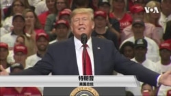 特朗普胜选三周年 连任之路因弹劾更加艰难 特朗普胜选三周年 连任之路因弹劾更加艰难