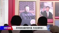 时事大家谈:百年党庆加紧内控外宣,中共自信何在? 时事大家谈:百年党庆加紧内控外宣,中共自信何在?