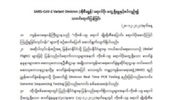 Omicron မျိုးကွဲဗိုင်းရပ် မြန်မာနိုင်ငံမှာ စတင်တွေ့ရှိ Omicron မျိုးကွဲဗိုင်းရပ် မြန်မာနိုင်ငံမှာ စတင်တွေ့ရှိ