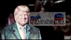 川普与美国政治地震(4): 美国梦与新阶级 川普与美国政治地震(4): 美国梦与新阶级