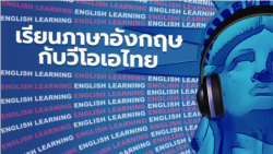 เรียนภาษาอังกฤษกับวีโอเอไทย เรียนภาษาอังกฤษกับวีโอเอไทย