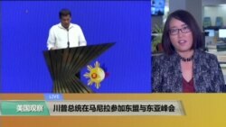 VOA连线: 川普总统在马尼拉参加东盟与东亚峰会 VOA连线: 川普总统在马尼拉参加东盟与东亚峰会