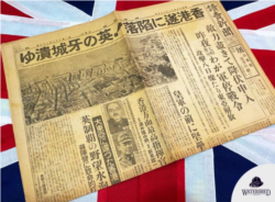 1941年12月26日《读卖新闻》头条 "香港终于陷落!英国要塞崩溃" (图片来源:Watershed Hong Kong)