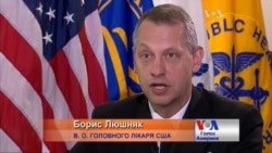 Головний лікар США - українець!