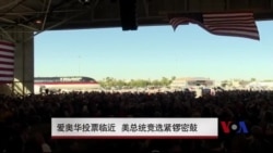 爱奥华投票临近 美总统竞选紧锣密鼓 爱奥华投票临近 美总统竞选紧锣密鼓