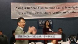 美国亚裔团体指控哈佛大学种族歧视 美国亚裔团体指控哈佛大学种族歧视