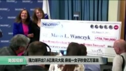 VOA连线:强力球开出7.6亿美元大奖,麻省一女子秒变亿万富翁 VOA连线:强力球开出7.6亿美元大奖,麻省一女子秒变亿万富翁