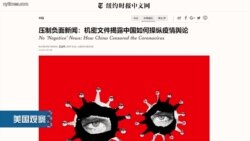VOA连线:《纽约时报》报道揭露中国对疫情的舆论操纵 VOA连线:《纽约时报》报道揭露中国对疫情的舆论操纵
