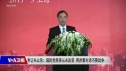 海峡论谈:专访朱立伦:国民党亲美从未改变 两岸要对话不要战争 海峡论谈:专访朱立伦:国民党亲美从未改变 两岸要对话不要战争