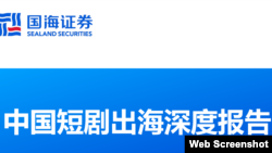 国海证券发布的《中国短剧出海深度报告》(网络截屏)