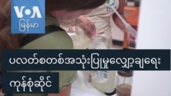 ပလတ်စတစ်အသုံးပြုမှုလျှော့ချရေး ကုန်စုံဆိုင် ပလတ်စတစ်အသုံးပြုမှုလျှော့ချရေး ကုန်စုံဆိုင်