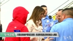 VOA连线(易林): 川普总统维护零容忍政策 欢迎移民通过择优制进入美国 VOA连线(易林): 川普总统维护零容忍政策 欢迎移民通过择优制进入美国