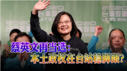 海峡论谈:蔡英文再当选:本土政权在台站稳脚跟? 海峡论谈:蔡英文再当选:本土政权在台站稳脚跟?