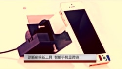 诊断疟疾新工具:智能手机显微镜 诊断疟疾新工具:智能手机显微镜