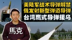 【鹰与盾】美陆军战术导弹解禁  俄发射新型弹道导弹 | 台湾鹰式导弹援乌 | ATACMS | RS-26边界洲际弹道导弹 【鹰与盾】美陆军战术导弹解禁  俄发射新型弹道导弹 | 台湾鹰式导弹援乌 | ATACMS | RS-26边界洲际弹道导弹