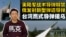 【鹰与盾】美陆军战术导弹解禁  俄发射新型弹道导弹 | 台湾鹰式导弹援乌 | ATACMS | RS-26边界洲际弹道导弹