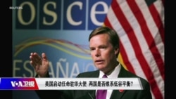 时事大家谈:美国启动任命驻华大使,两国是否维系低谷平衡? 时事大家谈:美国启动任命驻华大使,两国是否维系低谷平衡?