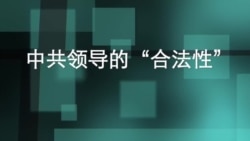 共产党领导的“合法性” 共产党领导的“合法性”