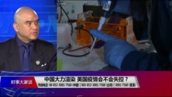 时事大家谈:中国大力渲染,美国疫情真会失控? 时事大家谈:中国大力渲染,美国疫情真会失控?