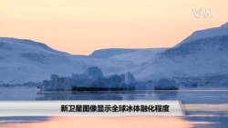 新卫星图像显示全球冰体融化程度 新卫星图像显示全球冰体融化程度
