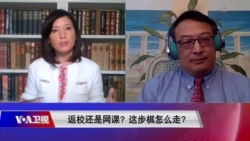 时事大家谈:返校还是网课?这步棋怎么走? 时事大家谈:返校还是网课?这步棋怎么走?