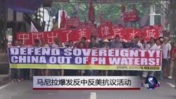 马尼拉爆发反中反美抗议活动 马尼拉爆发反中反美抗议活动