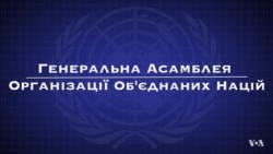 Що таке ГАООН? Відео Що таке ГАООН? Відео