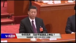 时事大家谈:中共党庆,习近平加速走上神坛? 时事大家谈:中共党庆,习近平加速走上神坛?