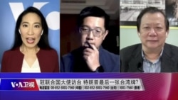 海峡论谈:UN大使访台 、解除外交限制 特朗普终极台湾牌? 海峡论谈:UN大使访台 、解除外交限制 特朗普终极台湾牌?