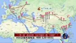 时事大家谈:“一带一路”峰会在即,习近平能否一圆“中国梦”? 时事大家谈:“一带一路”峰会在即,习近平能否一圆“中国梦”?