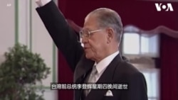 台湾民主化工程总舵手 李登辉一生即台湾近代史之缩影 台湾民主化工程总舵手 李登辉一生即台湾近代史之缩影