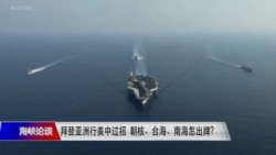 海峡论谈:拜登亚洲行美中过招 朝核、台海、南海怎出牌? 海峡论谈:拜登亚洲行美中过招 朝核、台海、南海怎出牌?