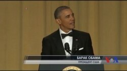 Відомих журналістів та голлівудських зірок жартами розважав особисто президент США. Відео Відомих журналістів та голлівудських зірок жартами розважав особисто президент США. Відео