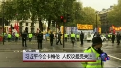 VOA连线:习近平今会卡梅伦,人权议题受关注 VOA连线:习近平今会卡梅伦,人权议题受关注