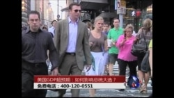 时事大家谈: 美国GDP超预期: 如何影响总统大选? 时事大家谈: 美国GDP超预期: 如何影响总统大选?