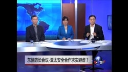 时事大家谈:东盟防长会议-亚太安全合作求实避虚? 时事大家谈:东盟防长会议-亚太安全合作求实避虚?