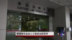 香港雨伞运动人士到法院接受预审 香港雨伞运动人士到法院接受预审