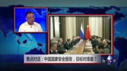 焦点对话:中国国家安全报告,目标对准谁? 焦点对话:中国国家安全报告,目标对准谁?
