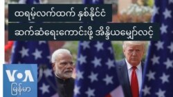 ထရမ့်လက်ထက် နှစ်နိုင်ငံဆက်ဆံရေးကောင်းဖို့ အိန္ဒိယမျှော်လင့် ထရမ့်လက်ထက် နှစ်နိုင်ငံဆက်ဆံရေးကောင်းဖို့ အိန္ဒိယမျှော်လင့်
