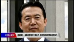时事大家谈:国际刑警组织主席丢了:中共为何秘密抓捕孟宏伟? 时事大家谈:国际刑警组织主席丢了:中共为何秘密抓捕孟宏伟?
