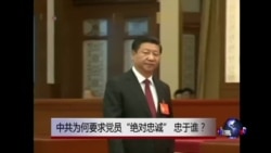 时事大家谈:中共为何要求党员“绝对忠诚”,忠于谁? 时事大家谈:中共为何要求党员“绝对忠诚”,忠于谁?