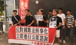 香港众志及社民连抗议中国《国歌法》立法。(2018年6月26日)