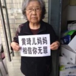 黄琦母亲蒲文清为儿奔走 (维权网 照片)