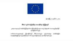 မြန်မာ့သတင်းမီဒီယာအရေး EU စိုးရိမ် မြန်မာ့သတင်းမီဒီယာအရေး EU စိုးရိမ်